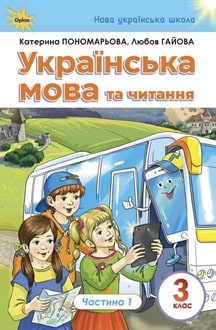 Українська мова та читання 3 клас Пономарьова 2025 ч.1 - обкладинка