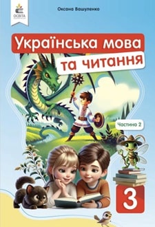 Українська мова та читання 3 клас Вашуленко 2025 ч.2 - обкладинка