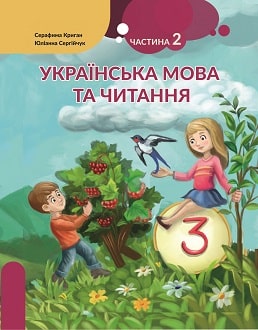 Українська мова та читання 3 клас Криган 2020 угор ч.2 - обкладинка