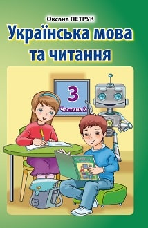 Українська мова 3 клас Петрик 2020 рум ч.2 - обкладинка