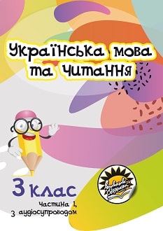 Українська мова та читання 3 клас Свінтковська 2020 молд ч.1 - обкладинка