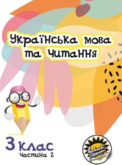 Українська мова та читання 3 клас Свінтковська 2020 молд ч.2 - обкладинка