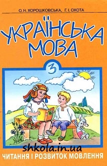Українська мова 3 клас Хорошковська 2003 читання - обкладинка