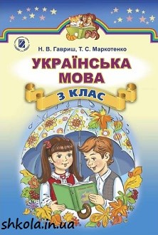 Українська мова 3 клас Гавриш - обкладинка