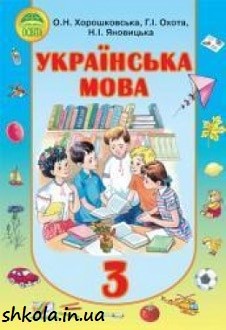 Українська мова 3 клас Хорошковська - обкладинка