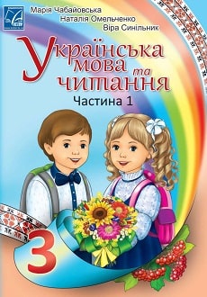 Українська мова та читання 3 клас Чабайовська 2020 ч.1 - обкладинка