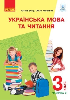Українська мова та читання 3 клас Ємець 2020 ч.2 - обкладинка