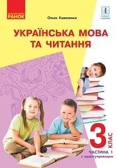Українська мова та читання 3 клас Коваленко 2020 ч.1 - обкладинка