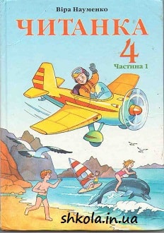 Читанка 4 клас Науменко частина 1 - обкладинка