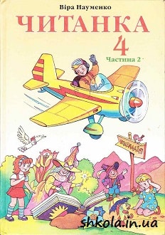 Читанка 4 клас Науменко частина 2 - обкладинка