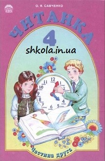 Читанка 4 клас Савченко частина друга - обкладинка