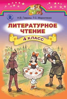Литературное чтение 4 класс Гавриш 2015 - обложка