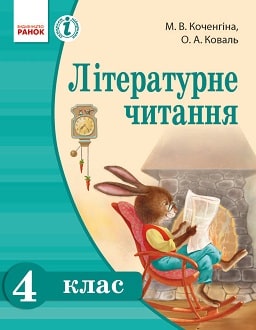 Літературне читання 4 клас Коченгіна 2015 - обкладинка