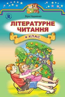 Літературне читання 4 клас Науменко 2015 - обкладинка
