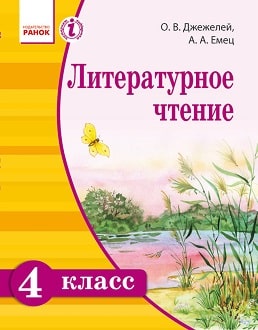 Литературное чтение 4 класс Джежелей 2015 - обложка