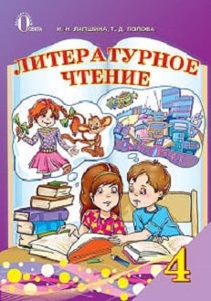 Литературное чтение 4 класс Лапшина 2015 - обложка