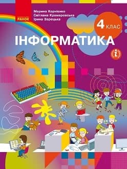 Інформатика 4 клас Корнієнко 2021 - обкладинка