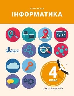 Інформатика 4 клас Козак 2021 - обкладинка