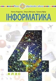 Інформатика 4 клас Лодатко 2021 - обкладинка