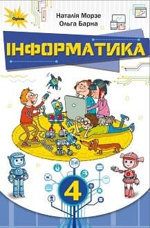 Інформатика 4 клас Морзе 2021 - обкладинка