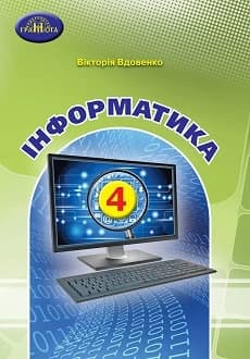 Інформатика 4 клас Вдовенко 2021 - обкладинка