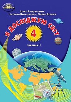 Я досліджую світ 4 клас Андрусенко 2021 ч.1 - обкладинка