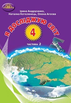 Я досліджую світ 4 клас Андрусенко 2021 ч.2 - обкладинка