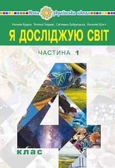Я досліджую світ 4 клас Будна 2021 ч.1 - обкладинка
