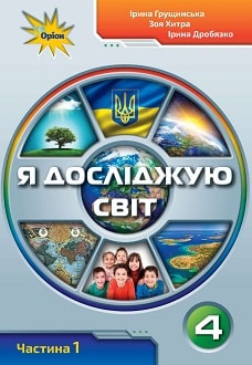 Я досліджую світ 4 клас Грущинська 2021 ч.1 - обкладинка