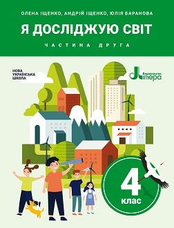 Я досліджую світ 4 клас Іщенко 2021 ч.2 - обкладинка