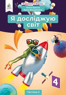 Я досліджую світ 4 клас Вашуленко 2021 ч.2 - обкладинка