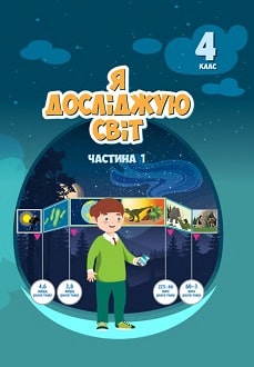 Я досліджую світ 4 клас Воронцова 2021 ч.1 - обкладинка