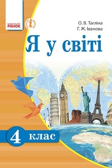 Я у світі 4 клас Тагліна 2015 - обкладинка