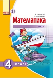 Математика 4 класс Скворцова 2015 ч.2 - обложка