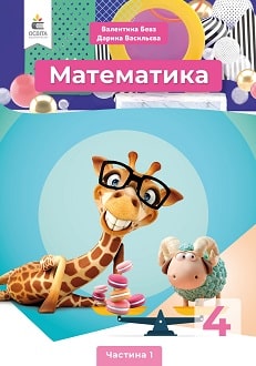 Математика 4 клас Бевз 2021 ч.1 - обкладинка