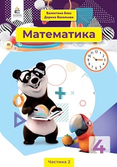 Математика 4 клас Бевз 2021 ч.2 - обкладинка
