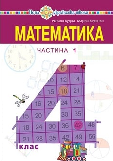 Математика 4 клас Будна 2021 ч.1 - обкладинка