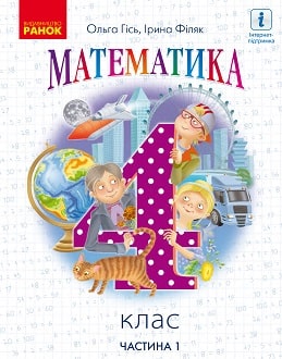 Математика 4 клас Гісь 2021 ч.1 - обкладинка
