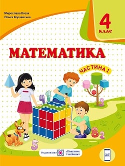Математика 4 клас Козак 2021 ч.1 - обкладинка