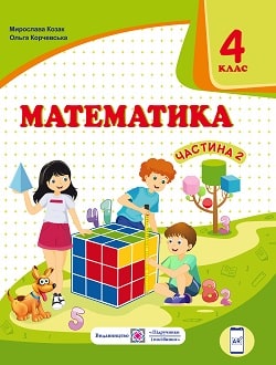 Математика 4 клас Козак 2021 ч.2 - обкладинка