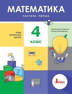 Математика 4 клас Логачевська 2021 ч.1 - обкладинка