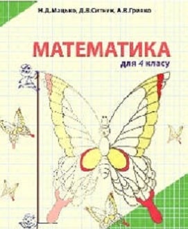 Математика 4 клас Мацько 2015 - обкладинка