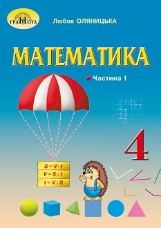 Математика 4 клас Оляницька 2021 ч.1 - обкладинка