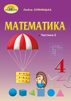 Математика 4 клас Оляницька 2021 ч.2 - обкладинка