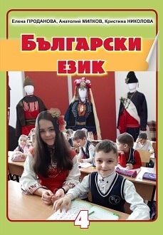 Болгарська мова 4 клас Проданова 2021 - Обкладинка