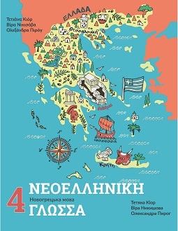 Новогрецька мова 4 клас Кіор 2021 - Обкладинка