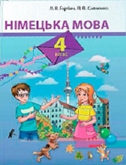 Німецька мова 4 клас Горбач 2015 - обкладинка