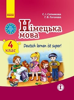 Німецька мова 4 клас Сотникова 2015 - обкладинка