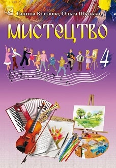 Мистецтво 4 клас Кізілова 2021 - обкладинка