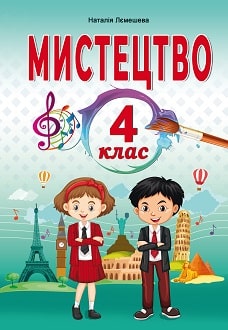 Мистецтво 4 клас Лємешева 2021 - обкладинка